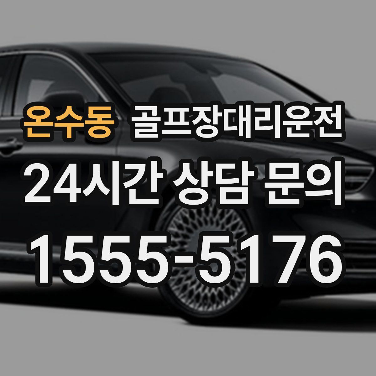 골프장대리운전