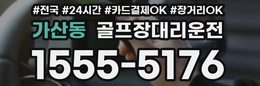 가산동 골프장대리운전
