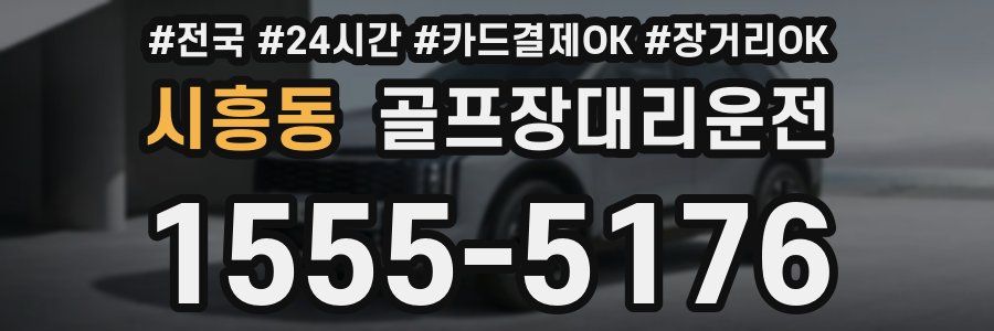 시흥동 골프장대리운전