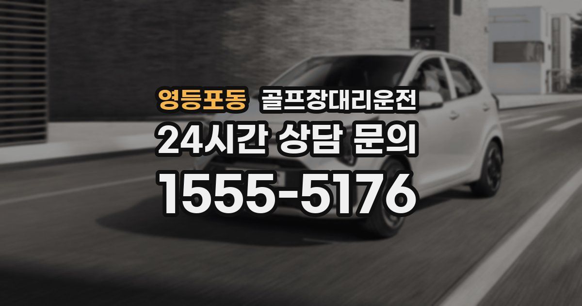 골프장대리운전 서비스