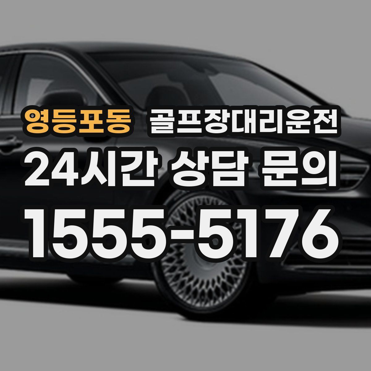 골프장대리운전