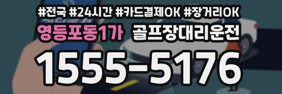 영등포동1가 골프장대리운전