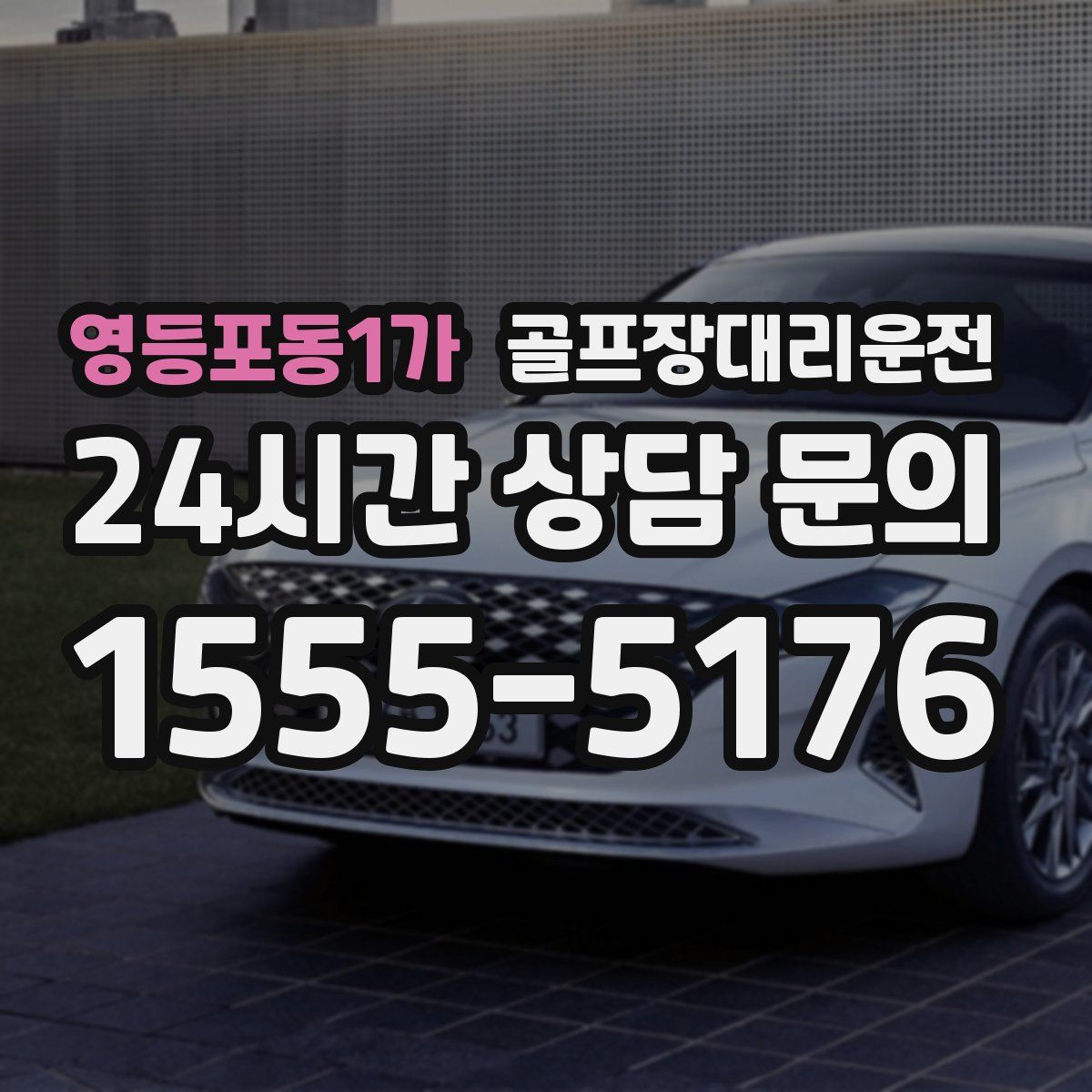 골프장대리운전