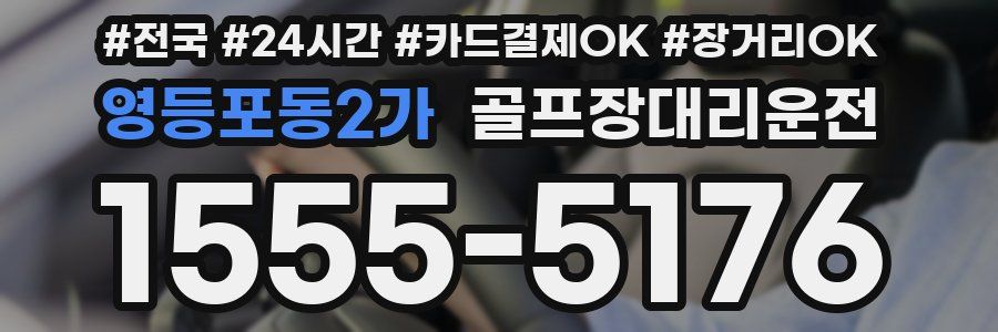 영등포동2가 골프장대리운전
