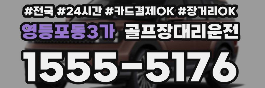 영등포동3가 골프장대리운전