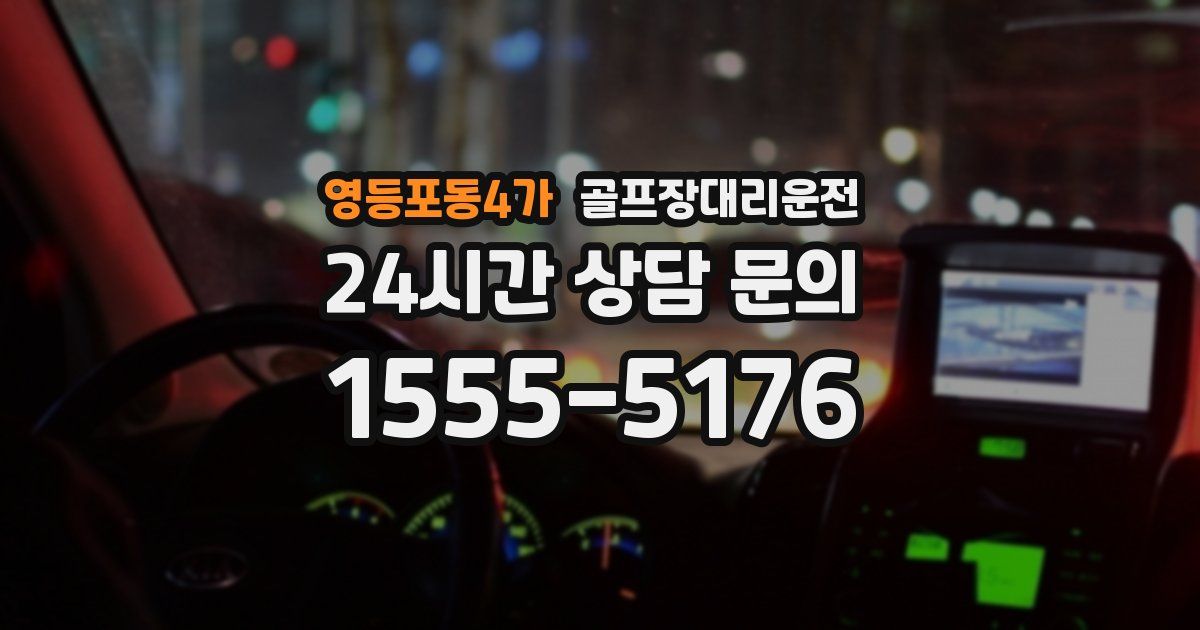 골프장대리운전 서비스