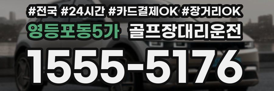 영등포동5가 골프장대리운전