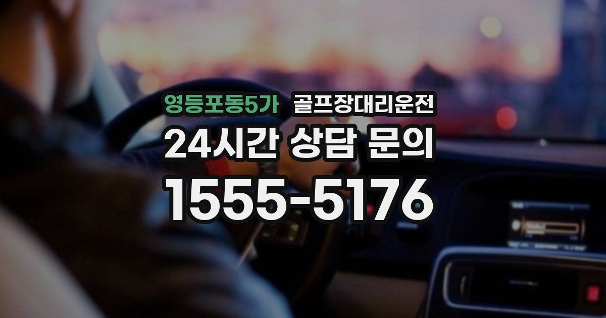 골프장대리운전 서비스