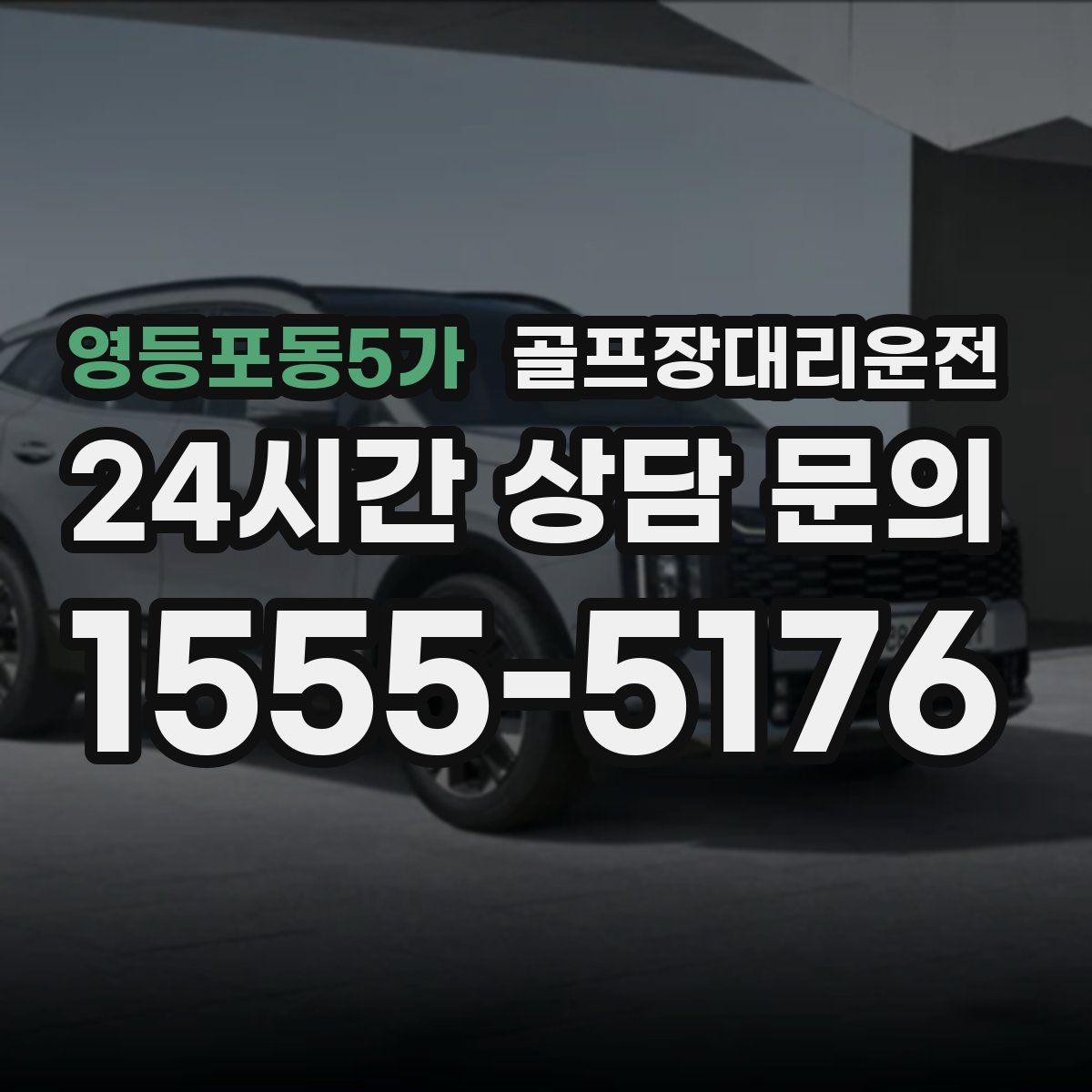 골프장대리운전