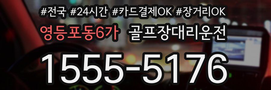 영등포동6가 골프장대리운전