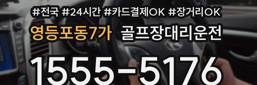 영등포동7가 골프장대리운전