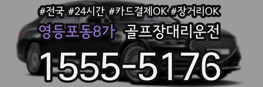 영등포동8가 골프장대리운전