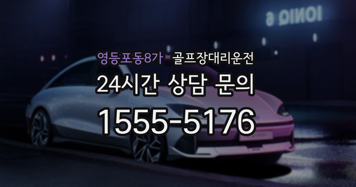 골프장대리운전 서비스