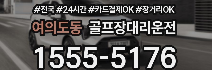 여의도동 골프장대리운전