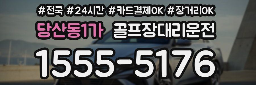 당산동1가 골프장대리운전