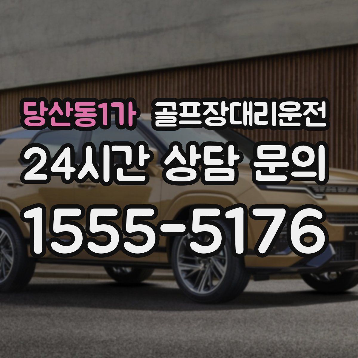 골프장대리운전