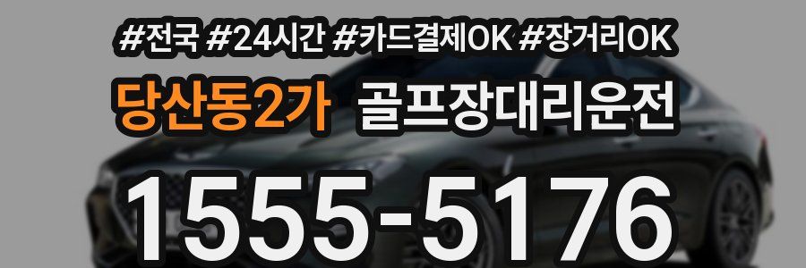 당산동2가 골프장대리운전