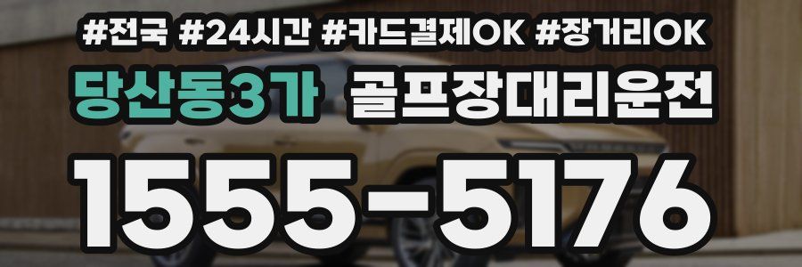 당산동3가 골프장대리운전