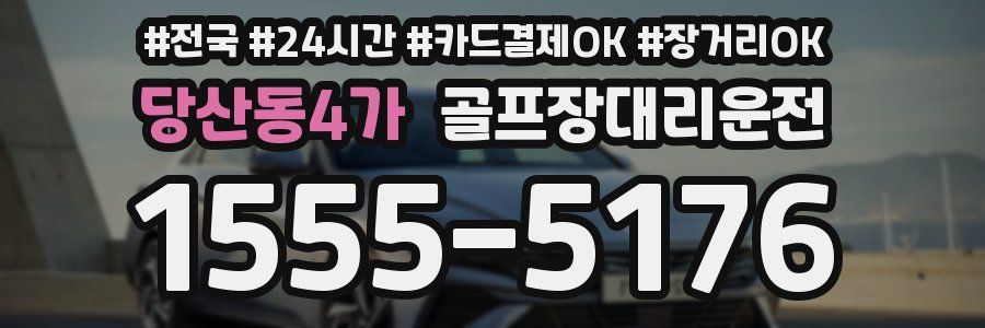 당산동4가 골프장대리운전