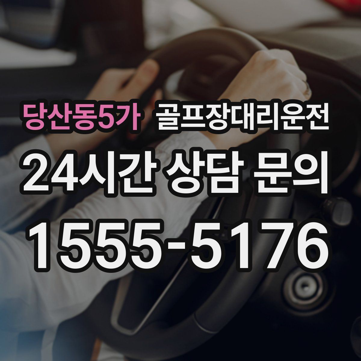 골프장대리운전