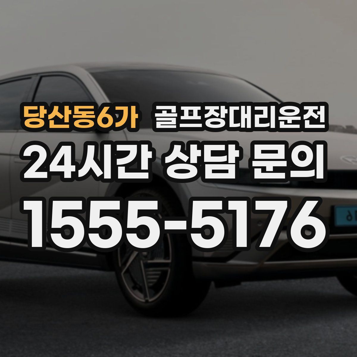 골프장대리운전