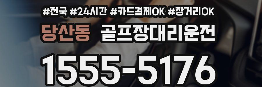 당산동 골프장대리운전