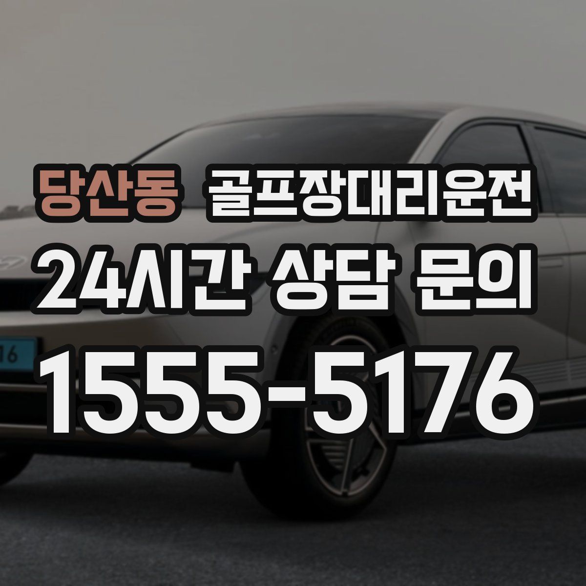 골프장대리운전