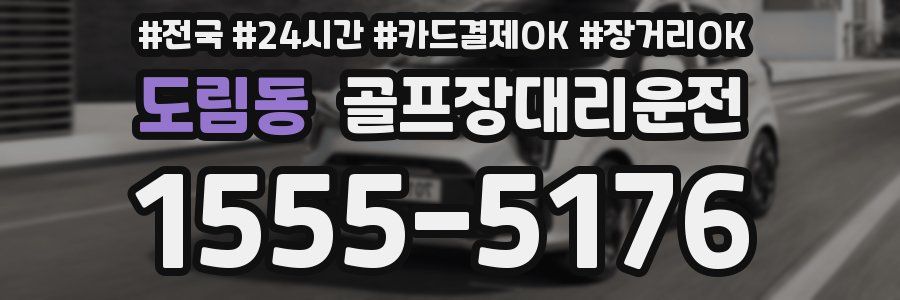 도림동 골프장대리운전