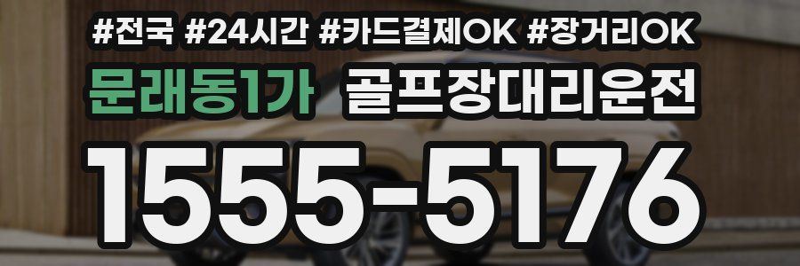 문래동1가 골프장대리운전