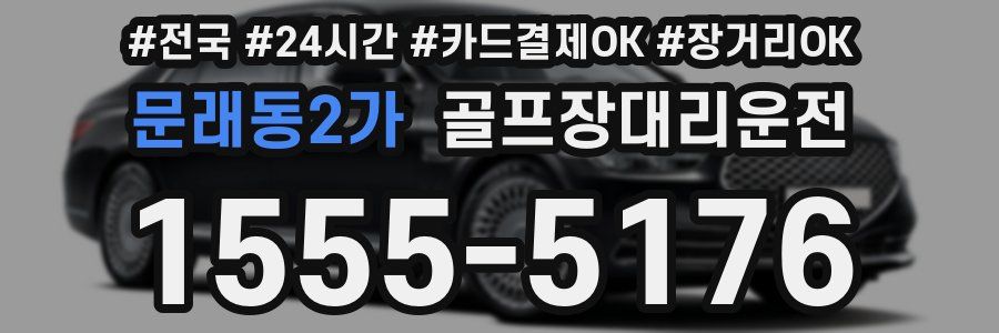 문래동2가 골프장대리운전