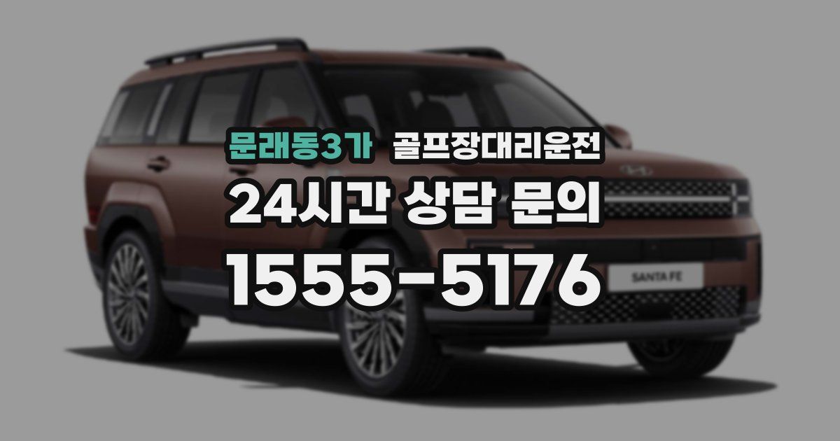 골프장대리운전 서비스