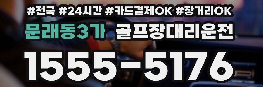문래동3가 골프장대리운전