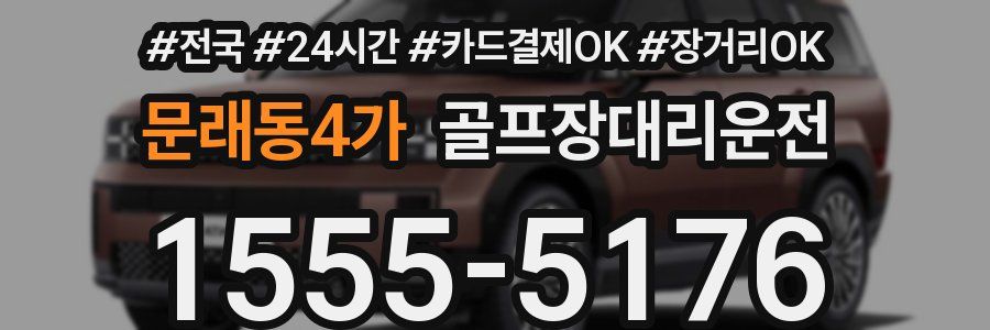 문래동4가 골프장대리운전