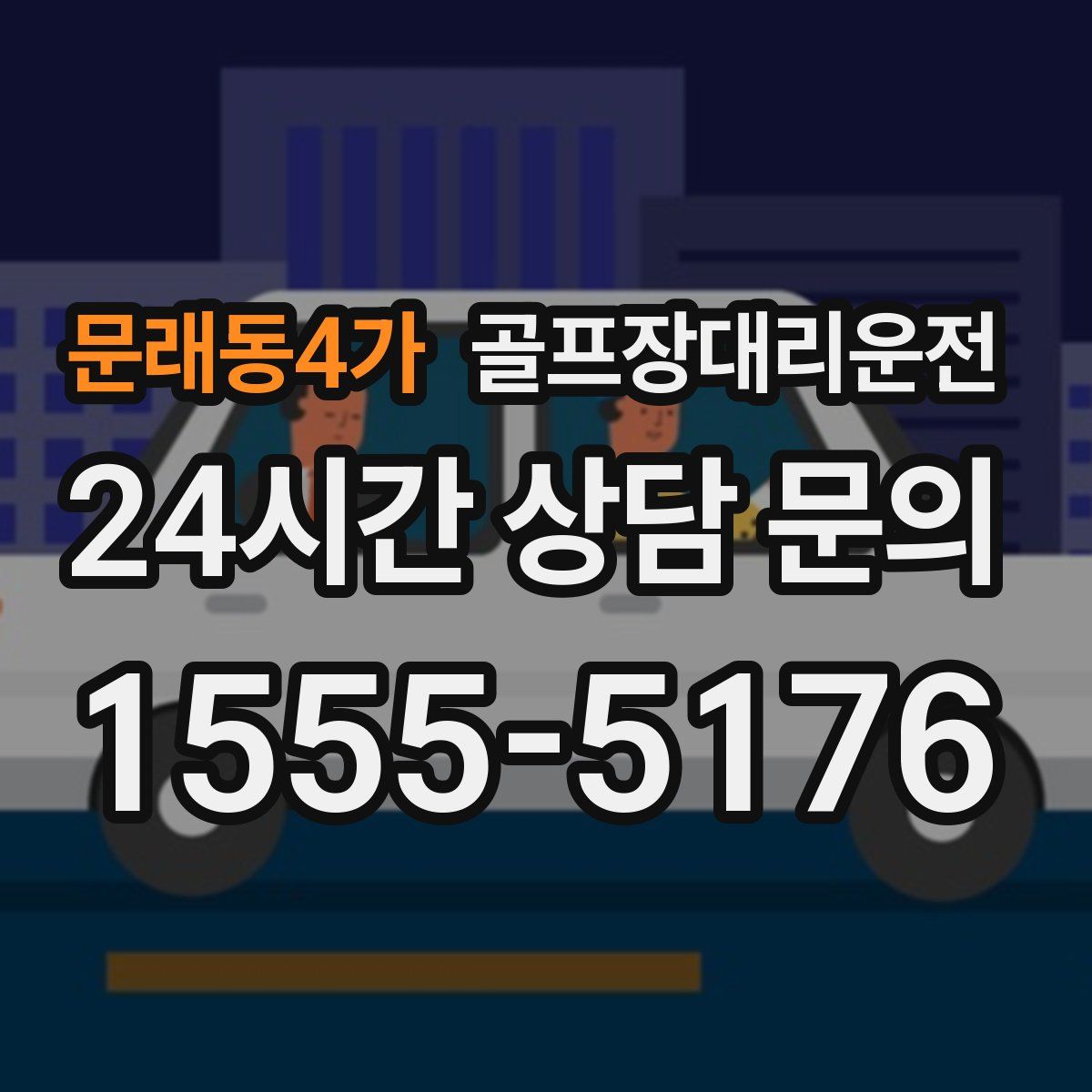 골프장대리운전