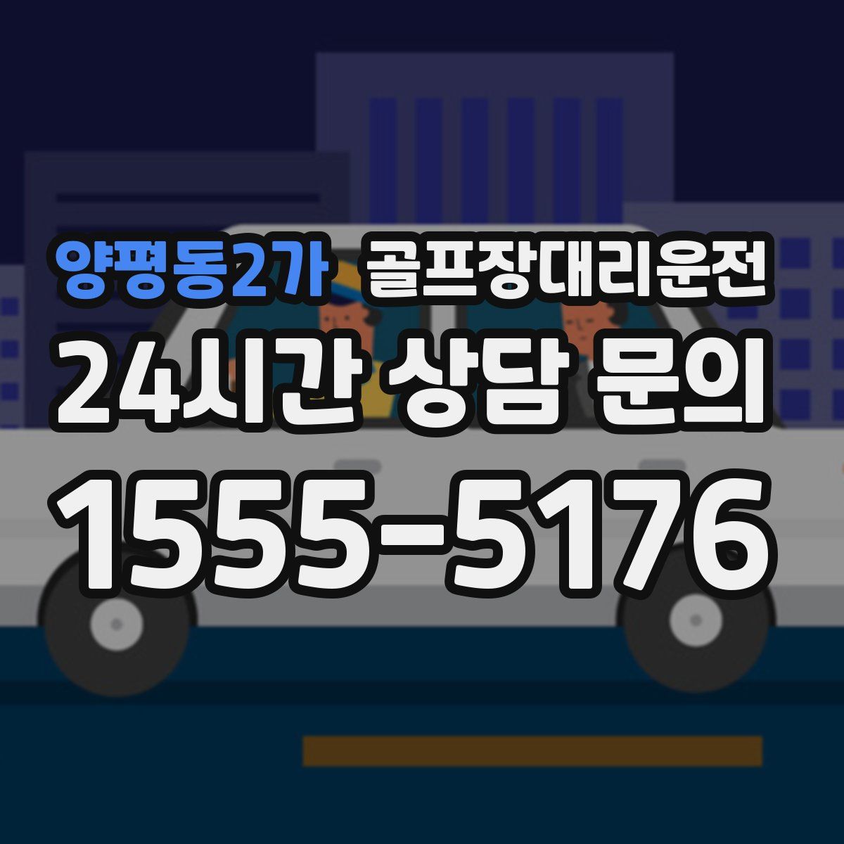 골프장대리운전