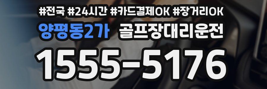 양평동2가 골프장대리운전