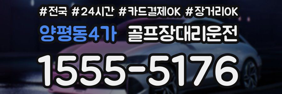 양평동4가 골프장대리운전