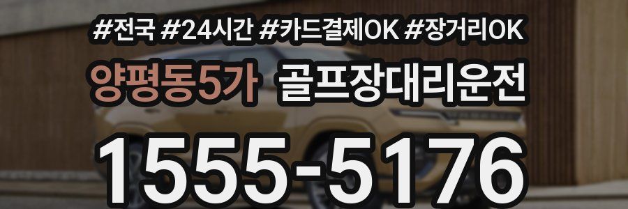 양평동5가 골프장대리운전