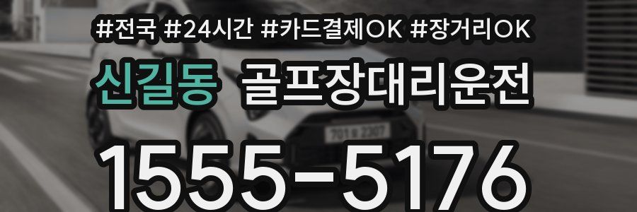 신길동 골프장대리운전