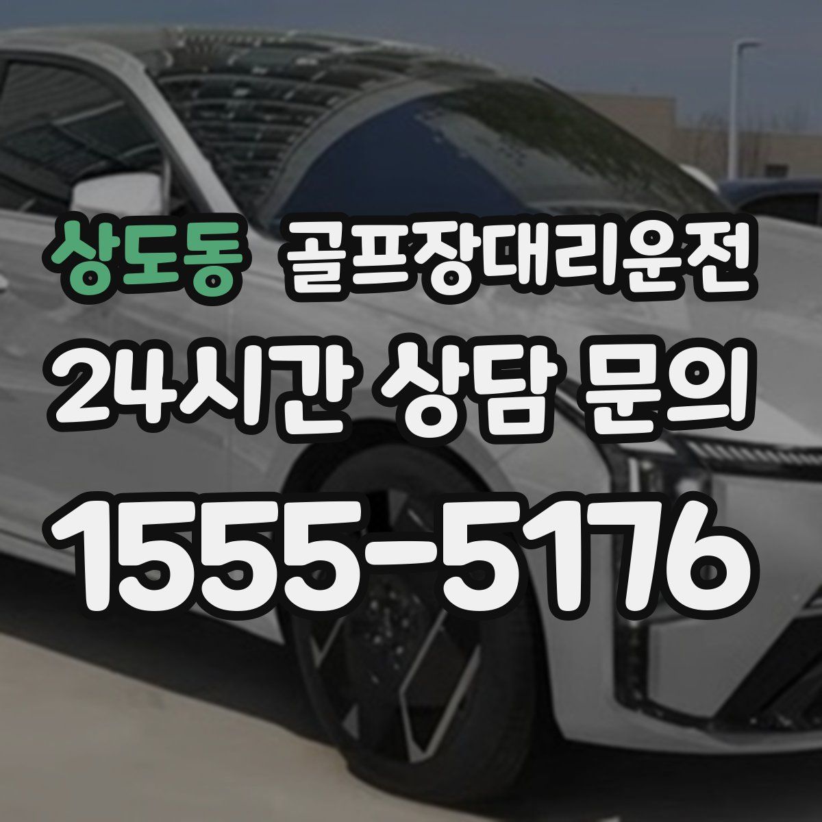 골프장대리운전