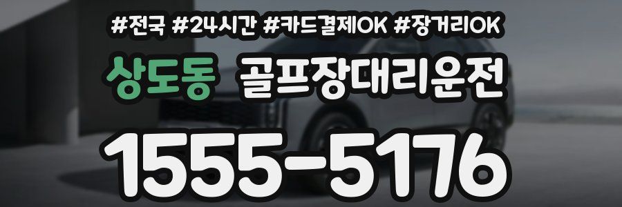상도동 골프장대리운전