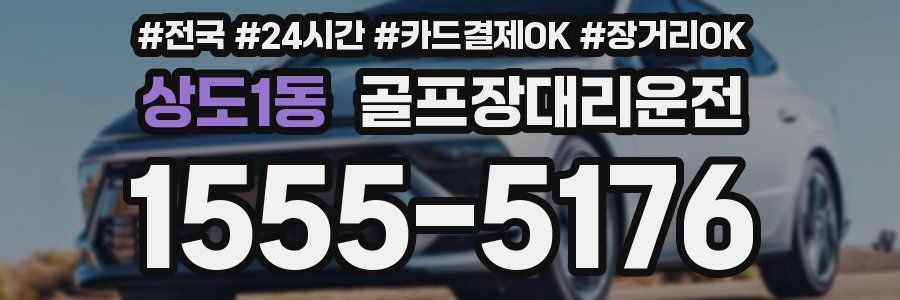 상도1동 골프장대리운전