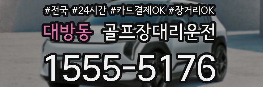 대방동 골프장대리운전