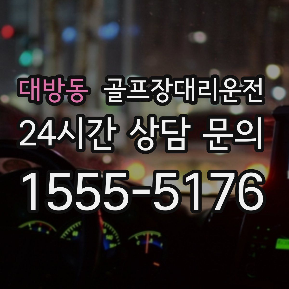 골프장대리운전