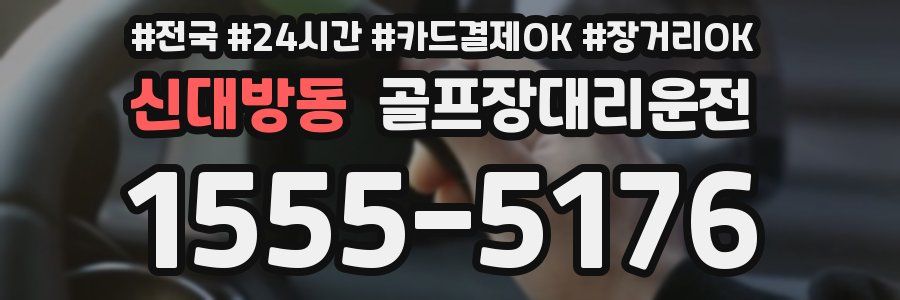 신대방동 골프장대리운전