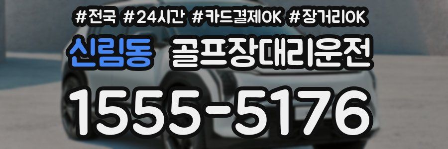 신림동 골프장대리운전