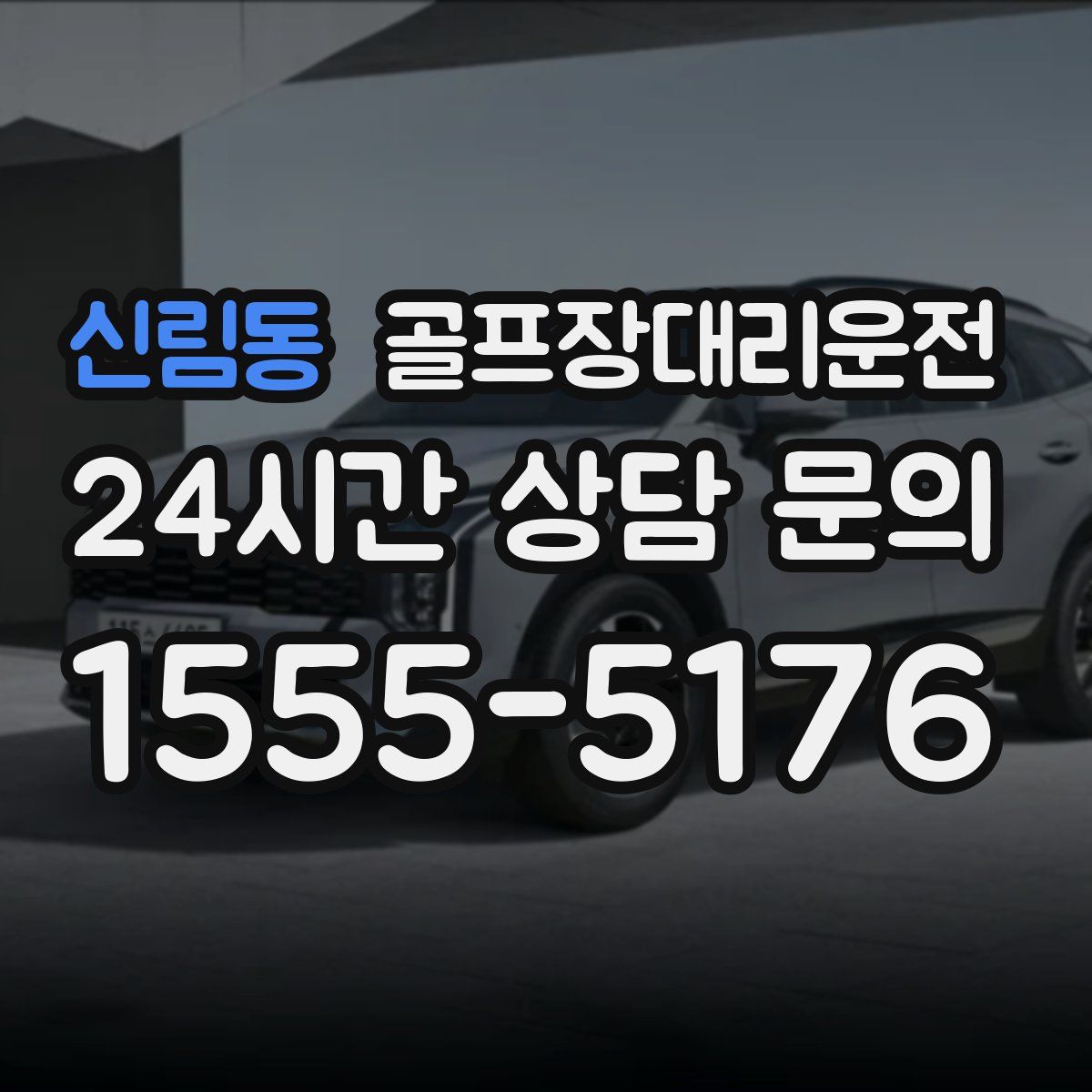 골프장대리운전