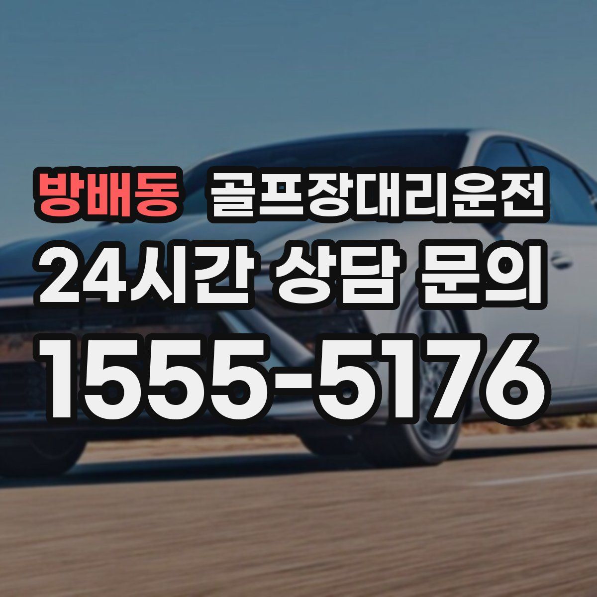 골프장대리운전