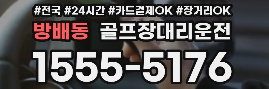 방배동 골프장대리운전