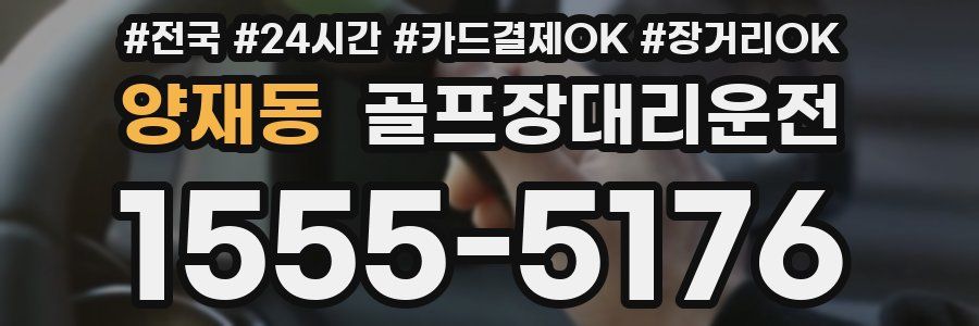 양재동 골프장대리운전